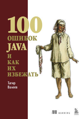 Книга Бомбора 100 ошибок Java и как их избежать (Валеев Тагир 9785042076688)