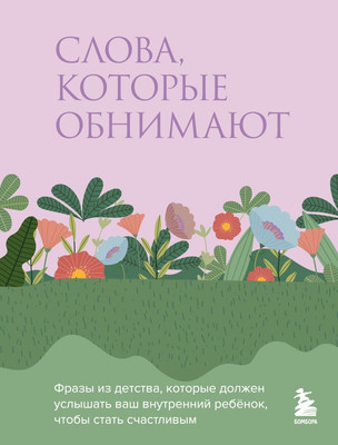 Книга Бомбора Слова, которые обнимают (9785042217722)
