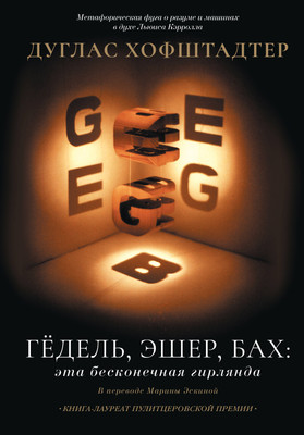 Книга АСТ Гедель, Эшер, Бах: эта бесконечная гирлянда (Хофштадтер Д. 9785171205669)