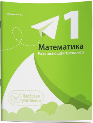 Учебное пособие Попурри Математика. Развивающий тренажер. 1 класс, мягкая обложка (Пушков Александр)