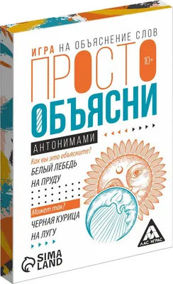 Настольная игра Лас Играс Просто объясни антонимами / 7354562