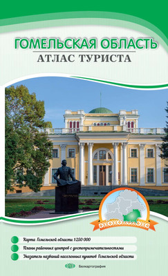 Атлас туриста Белкартография Гомельская область, мягкая обложка