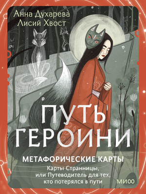 Гадальные карты МИФ Путь Героини. Карты Странницы / 9785002501168 (Духарева Анна)