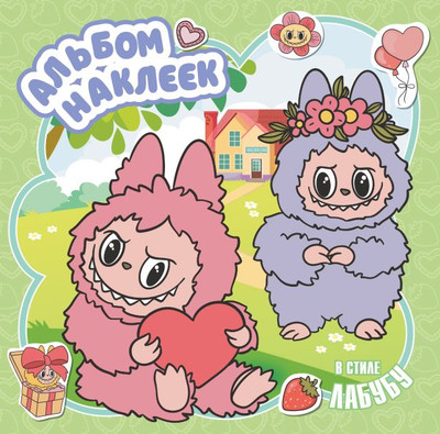 Набор наклеек АСТ Альбом в стиле Лабубу / 9785171790462 (зеленый)