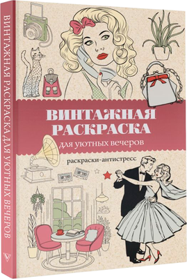 Раскраска-антистресс АСТ Винтажная раскраска для уютных вечеров (Домоседов Владимир)