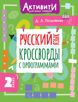Учебное пособие АСТ Русский язык. Кроссворды с орфограммами. 2 класс (Позднякова Дарья 9785171787608)