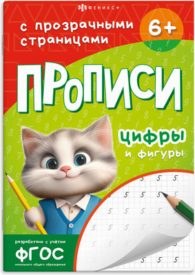 Пропись Феникс+ С прозрачными страницами. Цифры и фигуры / 71483