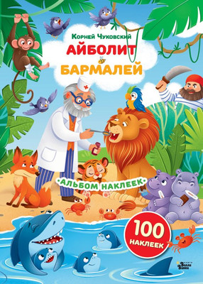 Набор наклеек АСТ Айболит. Бармалей. Сказки Корнея Чуковского (9785171762605)