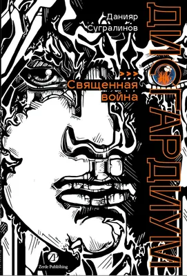 Художественная книга Zerde Publishing Дисгардиум. Книга 5. Священная война, твердая обложка (Сугралинов Данияр)