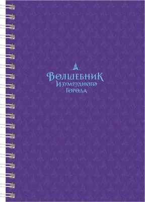 Блокнот BG Волшебник Изумрудного Города А6 / ЗКТ6гр96_лг 08359  (96л)