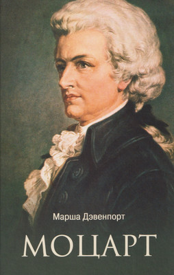 Книга Вече Моцарт (Дэвенпорт М. 9785448450877)