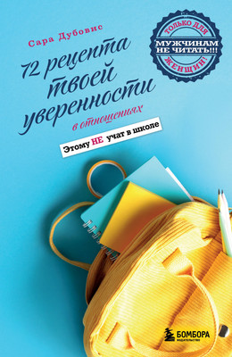 Книга Эксмо 72 рецепта твоей уверенности в отношениях (Дубовис С., 9785042187070)