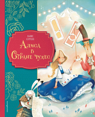Художественная книга Эксмо Алиса в Стране чудес, твердая обложка (Кэрролл Льюис)
