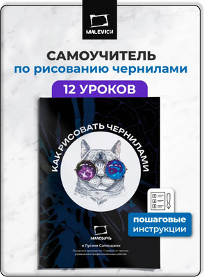Книга Малевичъ Самоучитель по рисованию чернилами / 195370