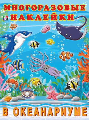 Набор наклеек Фламинго Многоразовые. В океанариуме (9785783335860)