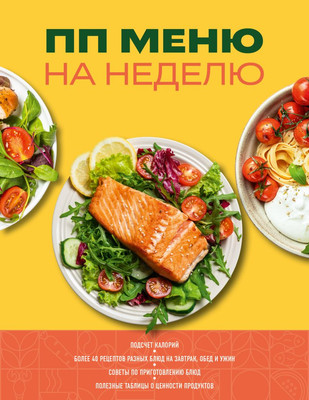 Книга ХлебСоль ПП меню на неделю (9785042122347)