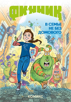 Комикс Комильфо Финник. В семье не без домового, твердая обложка (Облепихта)