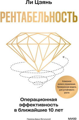 Книга МИФ Рентабельность (Цзянь Ли 9785002501137)