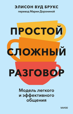 Книга МИФ Простой сложный разговор (Брукс Элисон 9785002505449)