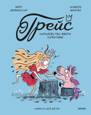 Комикс МИФ Грейс. Королевство вверх копытами (Дюбюиссон Марк, Мароже Изабель 9785002505777)