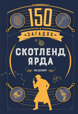 Книга КоЛибри 150 загадок Скотленд-Ярда (Десмаре Л. 9785389306424)