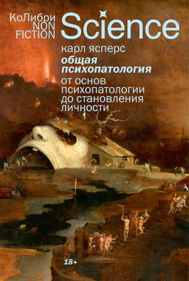 Книга КоЛибри Общая психопатология (Ясперс К. 9785389297289)