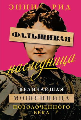 Книга КоЛибри Фальшивая наследница (Рид Э. 9785389279193)