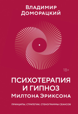 Книга КоЛибри Психотерапия и гипноз Милтона Эриксона (Доморацкий В. 9785389300545)