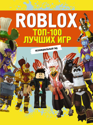 Книга АСТ Roblox. Топ-100 лучших игр. Неофициальный гид (9785171688868)