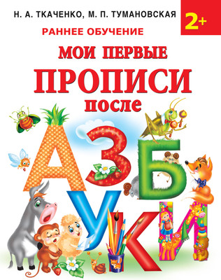 Пропись АСТ Мои первые прописи после азбуки (Ткаченко Н., Тумановская М. 9785171352431)
