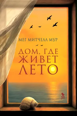 Художественная книга Фантом-пресс Дом, где живет лето, твердая обложка (Мур Митчелл)
