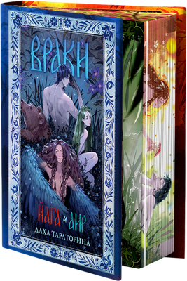 Книга CLEVER Враки. Йага и Аир, твердая обложка (Тараторина Даха)