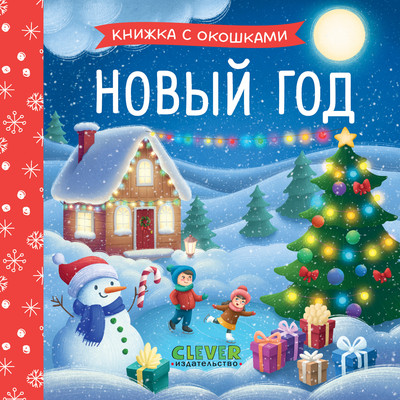Развивающая книга CLEVER Книжка с окошками. Новый год, твердая обложка