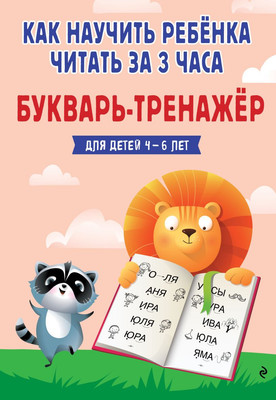 Развивающая книга Эксмо Как научить ребенка читать за 3 часа. Букварь-тренажер (Четверикова Владислава)