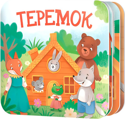 Развивающая книга Десятое королевство Книжка-раскладушка Теремок / 05828, твердая обложка
