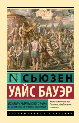 Книга АСТ История Средневекового мира (Бауэр Сьюзен 9785171776718)