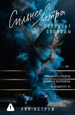 Книга АСТ Сильнее ветра. Горизонт свободы, мягкая обложка (Аструм Лия)