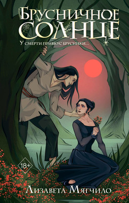 Художественная книга FreeDom Брусничное Солнце, твердая обложка (Мягчило Лизавета)