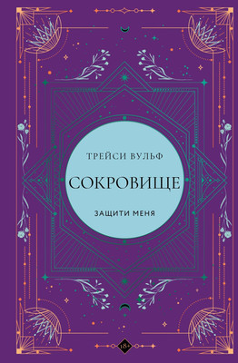 Художественная книга Like Book Сокровище, твердая обложка (Вульф Трейси)