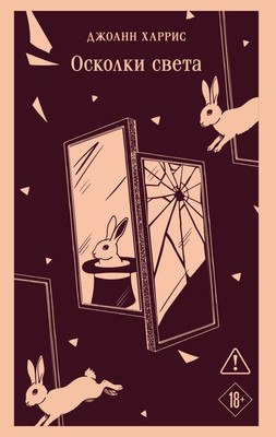 Художественная книга Эксмо Осколки света, мягкая обложка (Харрис Джоанн)