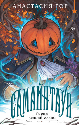 Книга Черным-бело Самайнтаун Подарочное издание (Гор А., 9785042222719)