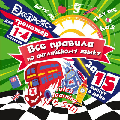 Учебное пособие Эксмо Все правила по английскому языку за 15 минут в день (Королев Владимир)