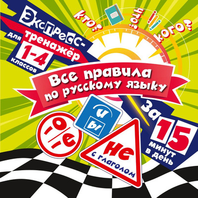 Учебное пособие Эксмо Все правила по русскому языку за 15 минут в день, мягкая обложка (Королев Владимир)
