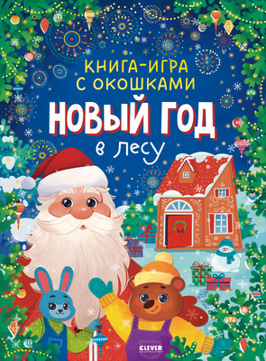Развивающая книга CLEVER Игра с окошками. Новый год в лесу, твердая обложка