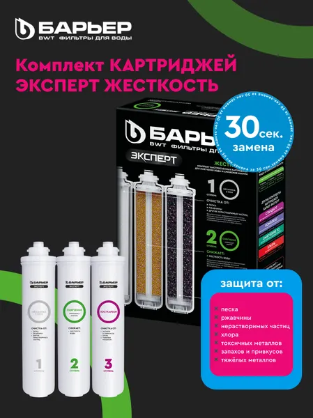 Изображение товара Комплект картриджей для фильтра БАРЬЕР Expert Hard