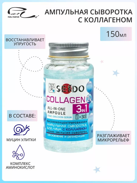 Изображение товара Сыворотка для лица Parli Cosmetics Sendo Ампульная с коллагеном (150мл)