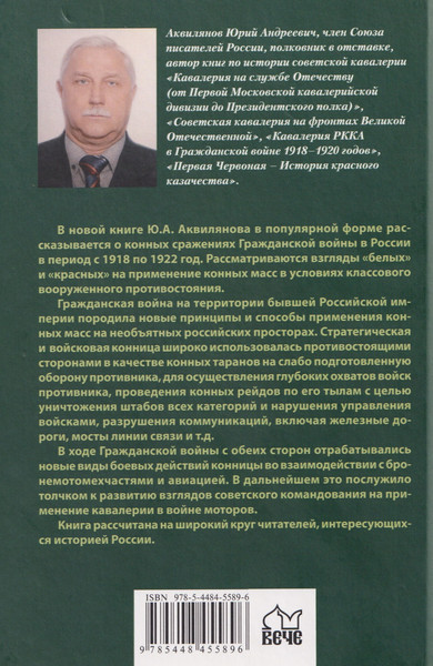 Изображение товара Книга Вече Вихри враждебные. В конных сражениях Гражданской войны (Аквилянов Ю. 9785448455896)