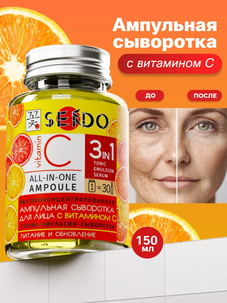 Изображение товара Сыворотка для лица Parli Cosmetics Sendo Ампульная с витамином C (150мл)