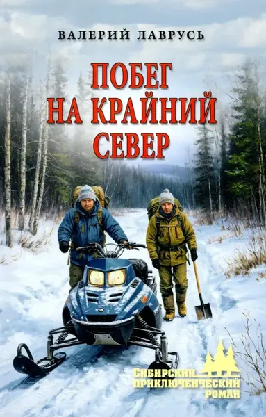 Художественная книга Вече Побег на крайний север (Лаврусь В. 9785448456923) — фото 5