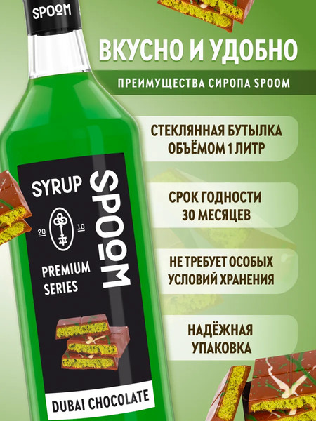Изображение товара Сироп Spoom Дубайский шоколад (1л)